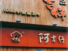 门面-阿吉仔(大元路店)