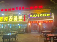 -九寨沟石锅鱼(沣峪口二十年店)