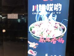 -川锅哎哟·麻辣香锅(国大城市广场店)