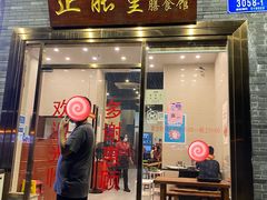 门面-正能量脆肉鲩火锅