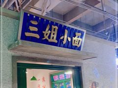 门面-楠火锅(新塘翡翠绿洲店)