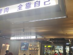 -碎怂烤肉(钟楼柳巷店)