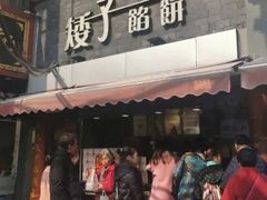 门面-矮子馅饼(大成路店)