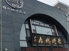 -荣鹏风味烀饼总店