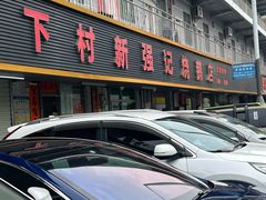 -下村新强记烧鹅店