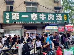 -龙鳞路第一家牛肉汤