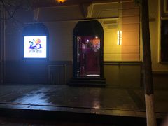 -贰麻酒馆(1912店)
