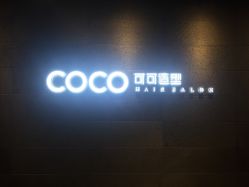 -可可丽舍