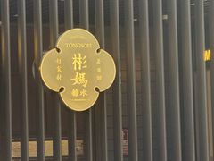 -彬媽糖水(万象天地店)