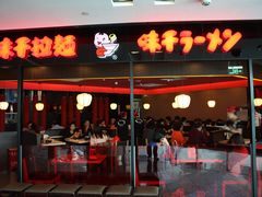 -味千拉面(光启城时尚购物中心店)