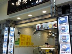 门面-顺德公双皮奶·甜品(北京路店)