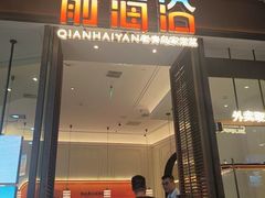 -前海沿·海鲜水饺青岛菜(乐客城店)