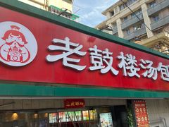 -老鼓楼汤包(太平门店)