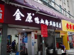 -金原鸭血粉丝汤总店(锁金村店)