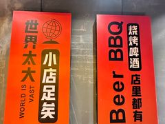 -沪上名羊天下•烤羊腿•东北烧烤•小龙虾(浦东直营总店)