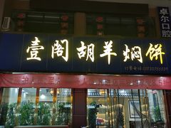 门面-壹阁胡羊焖饼(特色小吃街店)