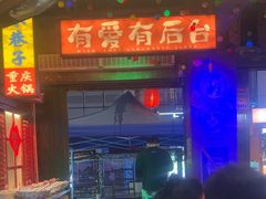 -水巷子·巴掌腰片重庆火锅(云纺店)