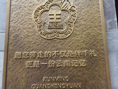-昆明冠生园·鲜花饼·面包蛋糕(老街店)