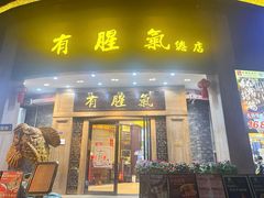 -有腥气私房菜·寻味顺德