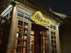 -北京古北水镇御舍温泉酒店