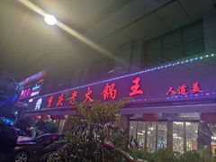 门面-重庆老火锅王(西安北路店)