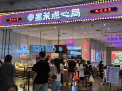 -墨茉点心局(梅溪湖新天地一店)