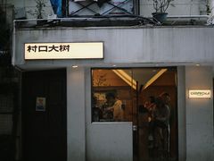 -村口大树(长乐路店)