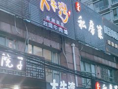 门面-大牛湾·眷村牛肉面(蠡溪店)