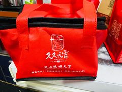 -久久元宵(延平路店)