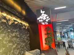 -無二炙坊·和牛烧肉(大钟寺1733店)