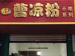 门面-曹凉粉(西正街店)