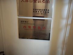 -成桂西餐厅·42年的味道(五大道疙瘩楼店)