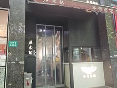 -君东记本帮面馆(天钥桥路店)
