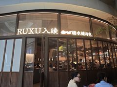 -RUXU入续糖水铺与包(卓悦中心店)