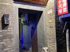 -后海16号·北京私房菜