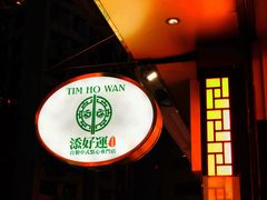-添好运点心专门店(深水埗店)