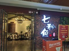 门面-七秒鱼·斑鱼火锅(太阳城店)