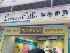 -柠檬车露(卖草地店)