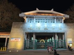 -达活泉公园