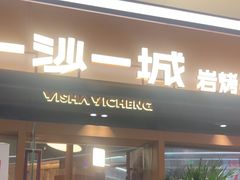 -一沙一城·岩烤牛扒(深圳首店)