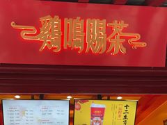 门面-鸡鸣赐茶(鸡鸣寺路店)