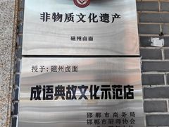 -磁州卤面·地标邯郸菜(97年创始店)