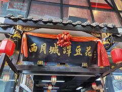 -西月城谭豆花(春熙路店)
