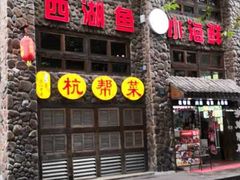 -西湖鱼小海鲜·杭帮菜·农家菜(断桥店)