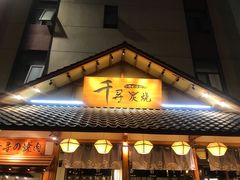 门面-千寻烧肉(政务区店)