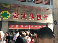 门面-袁大头包子(光华路店)