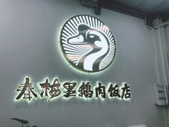 门面-春梅里卤鹅馆·47年老字号(中山路店)