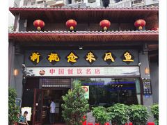 门面-新概念来凤鱼(璧山店)