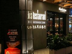 -Efes Turkish & Mediterranean Cuisine 艾菲斯餐厅(陆家嘴店)