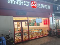 -塔斯汀中国汉堡(横岗志健广场店)